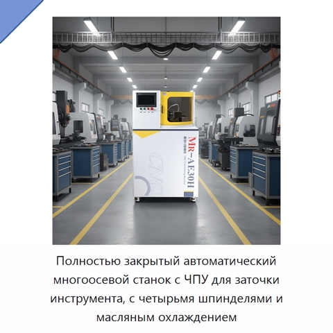 Полностью закрытый автоматический многоосевой станок с ЧПУ для заточки инструмента, с четырьмя шпинделями и масляным охлаждением