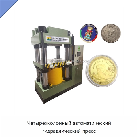 Четырёхколонный автоматический гидравлический пресс