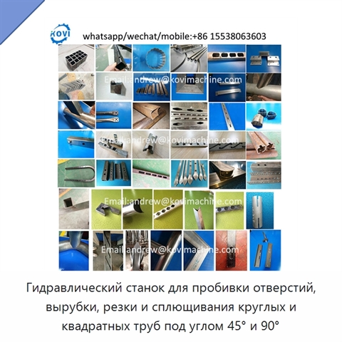 Гидравлический станок для пробивки отверстий, вырубки, резки и сплющивания круглых и квадратных труб под углом 45° и 90°