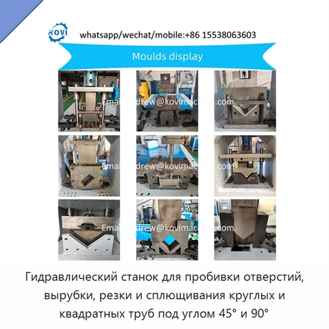 Гидравлический станок для пробивки отверстий, вырубки, резки и сплющивания круглых и квадратных труб под углом 45° и 90°