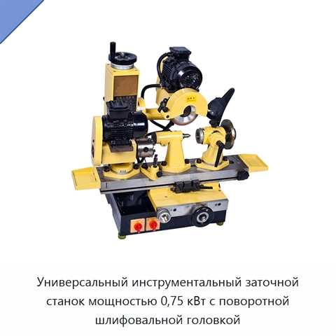 Универсальный инструментальный заточной станок мощностью 0,75 кВт с поворотной шлифовальной головкой