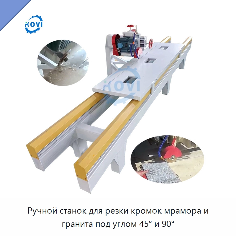 Ручной станок для резки кромок мрамора и гранита под углом 45° и 90° — Оборудование для обработки камня