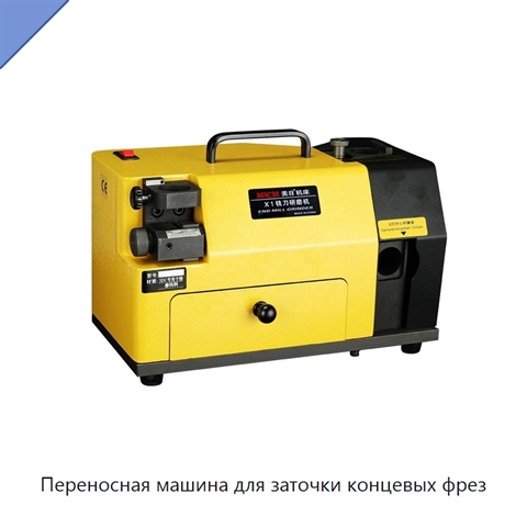 Переносная машина для заточки концевых фрез