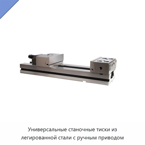 Универсальные станочные тиски из легированной стали с ручным приводом