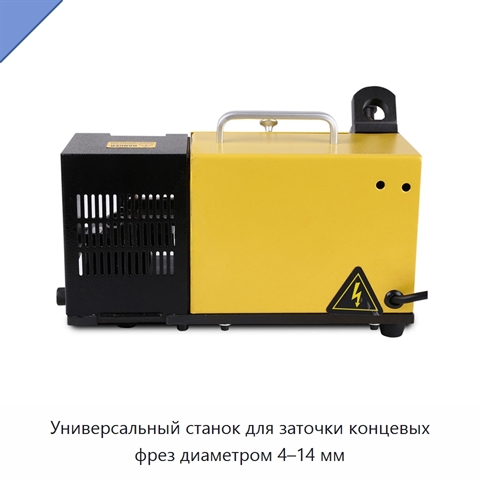 Универсальный станок для заточки концевых фрез диаметром 4–14 мм