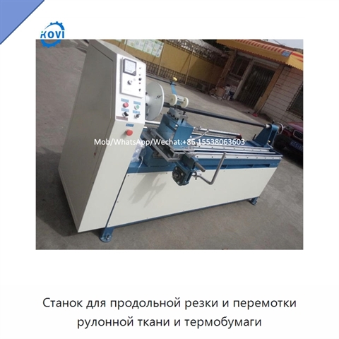 Станок для продольной резки и перемотки рулонной ткани и термобумаги