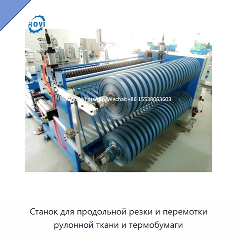 Станок для продольной резки и перемотки рулонной ткани и термобумаги