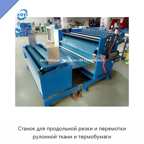 Станок для продольной резки и перемотки рулонной ткани и термобумаги