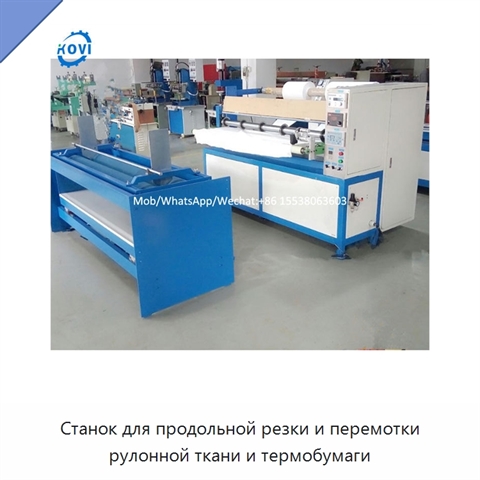 Станок для продольной резки и перемотки рулонной ткани и термобумаги