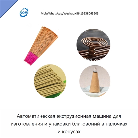 Автоматическая экструзионная машина для изготовления и упаковки благовоний в палочках и конусах