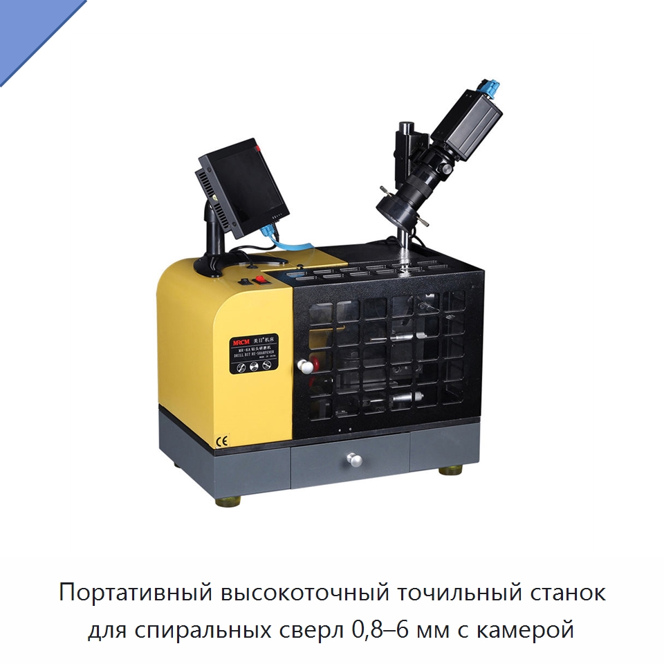 Портативный высокоточный точильный станок для спиральных сверл 0,8–6 мм с камерой — Шлифовальные станки