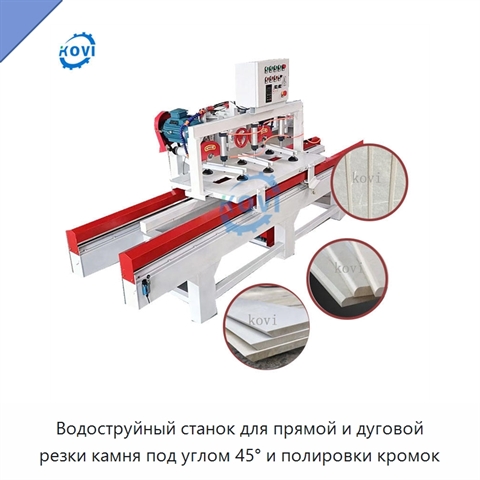 Водоструйный станок для прямой и дуговой резки камня под углом 45° и полировки кромок