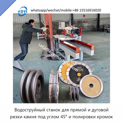 Водоструйный станок для прямой и дуговой резки камня под углом 45° и полировки кромок