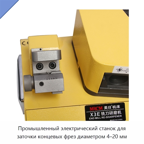 Промышленный электрический станок для заточки концевых фрез диаметром 4–20 мм