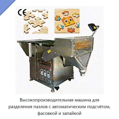 Высокопроизводительная машина для разделения пазлов с автоматическим подсчётом, фасовкой и запайкой