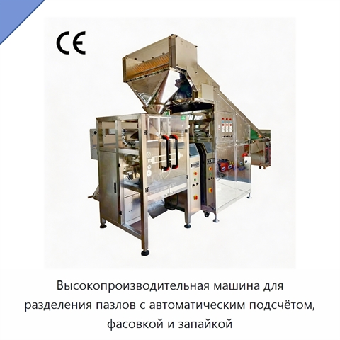 Высокопроизводительная машина для разделения пазлов с автоматическим подсчётом, фасовкой и запайкой