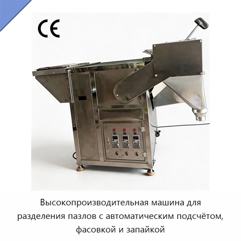 Высокопроизводительная машина для разделения пазлов с автоматическим подсчётом, фасовкой и запайкой