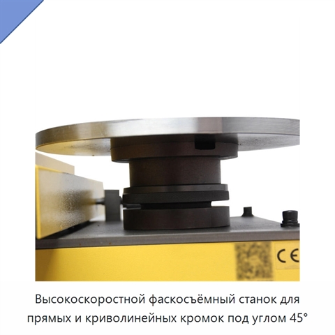 Высокоскоростной фаскосъёмный станок для прямых и криволинейных кромок под углом 45°