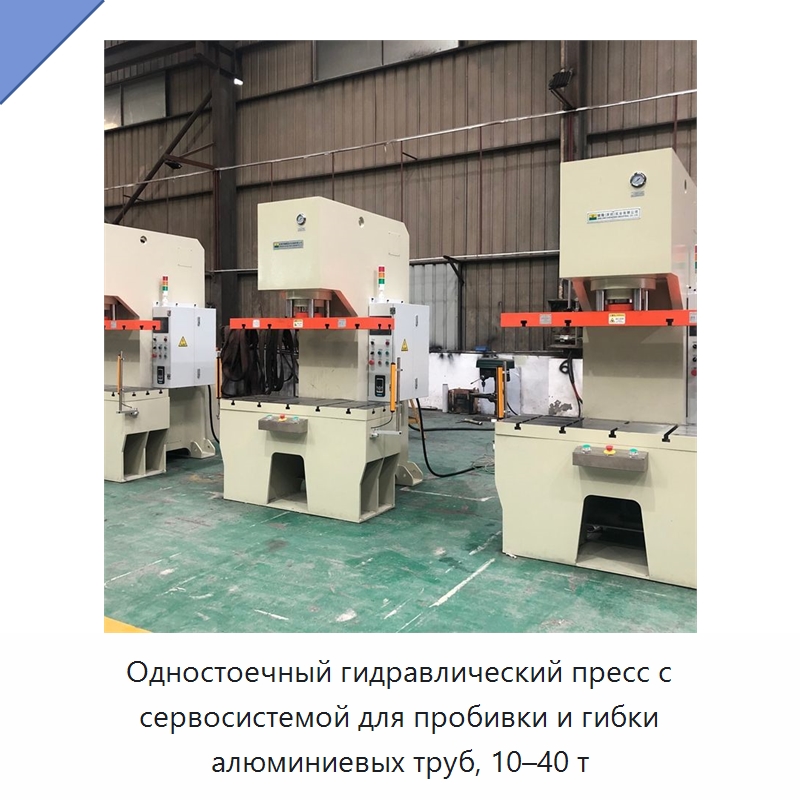 Одностоечный гидравлический пресс с сервосистемой для пробивки и гибки алюминиевых труб, 10–40 т — Гидравлические прессы