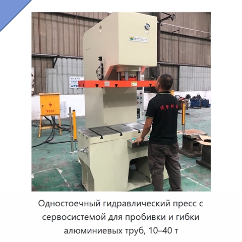 Одностоечный гидравлический пресс с сервосистемой для пробивки и гибки алюминиевых труб, 10–40 т