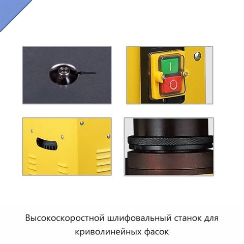 Высокоскоростной шлифовальный станок для криволинейных фасок