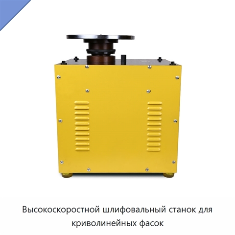 Высокоскоростной шлифовальный станок для криволинейных фасок