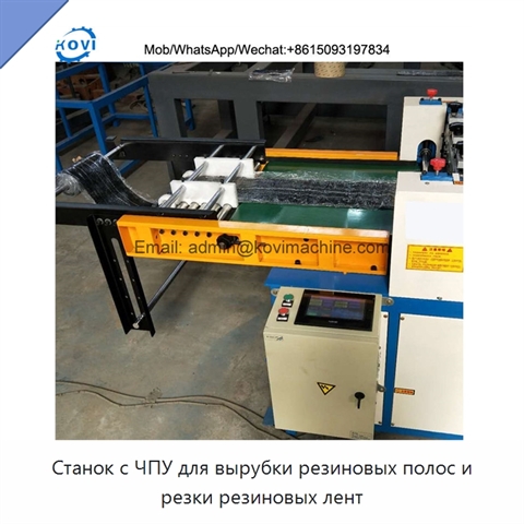 Станок с ЧПУ для вырубки резиновых полос и резки резиновых лент