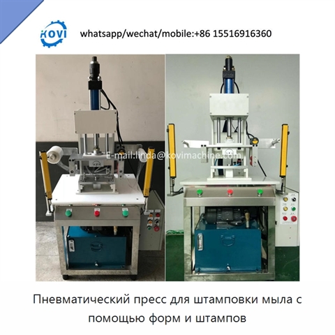 Пневматический пресс для штамповки мыла с помощью форм и штампов