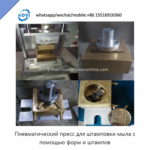 Пневматический пресс для штамповки мыла с помощью форм и штампов