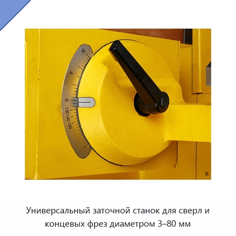 Универсальный заточной станок для сверл и концевых фрез диаметром 3–80 мм
