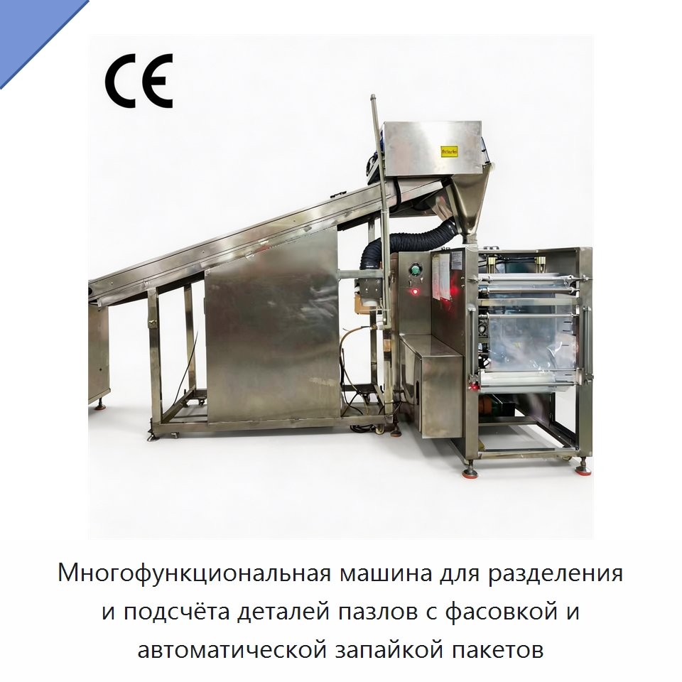 Многофункциональная машина для разделения и подсчёта деталей пазлов с фасовкой и автоматической запайкой пакетов — Упаковочные линии