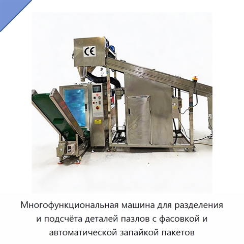 Многофункциональная машина для разделения и подсчёта деталей пазлов с фасовкой и автоматической запайкой пакетов