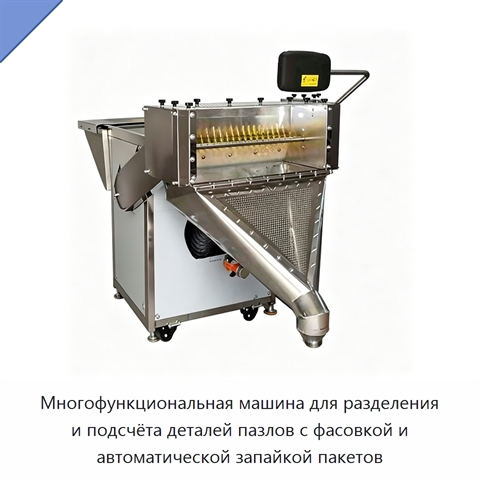 Многофункциональная машина для разделения и подсчёта деталей пазлов с фасовкой и автоматической запайкой пакетов