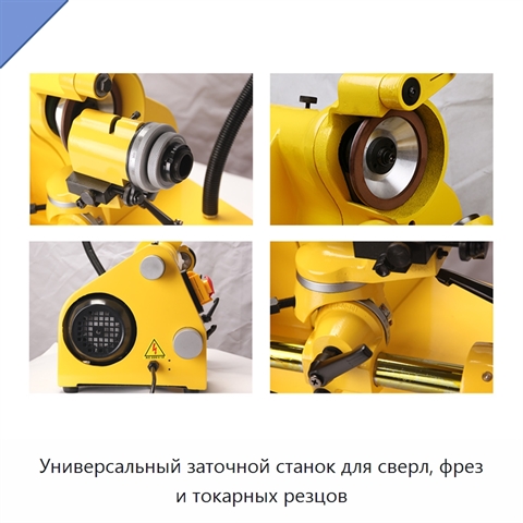 Универсальный заточной станок для сверл, фрез и токарных резцов