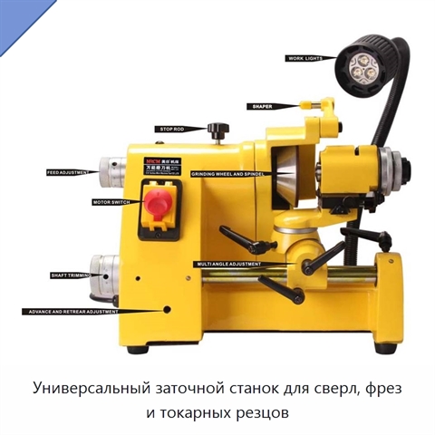 Универсальный заточной станок для сверл, фрез и токарных резцов