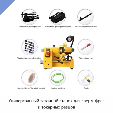 Универсальный заточной станок для сверл, фрез и токарных резцов