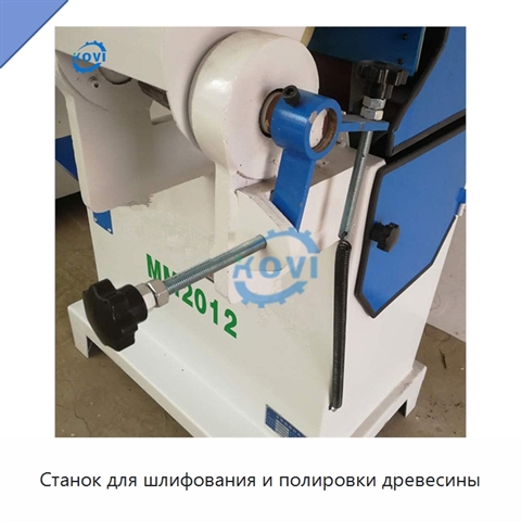 Станок для шлифования и полировки древесины