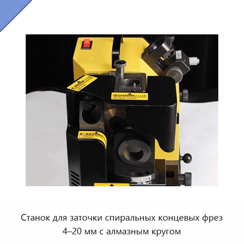 Станок для заточки спиральных концевых фрез 4–20 мм с алмазным кругом