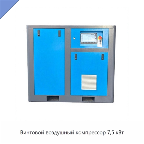 Винтовой воздушный компрессор 7,5 кВт