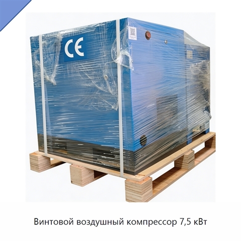 Винтовой воздушный компрессор 7,5 кВт