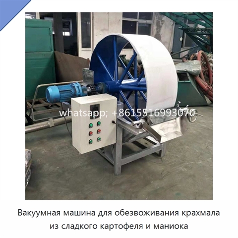 Вакуумная машина для обезвоживания крахмала из сладкого картофеля и маниока