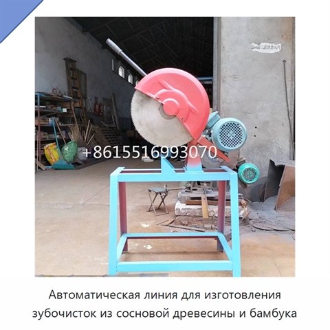 Автоматическая линия для изготовления зубочисток из сосновой древесины и бамбука