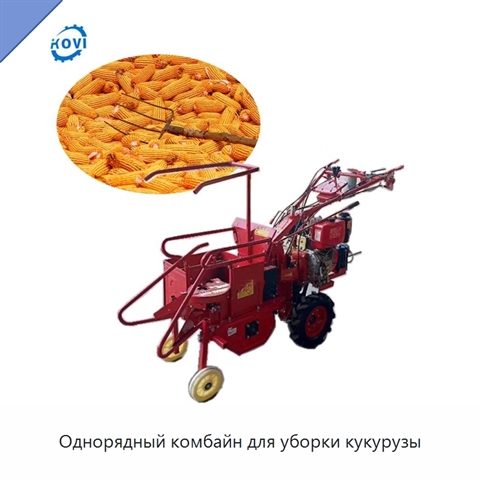 Однорядный комбайн для уборки кукурузы