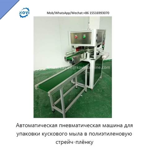 Автоматическая пневматическая машина для упаковки кускового мыла в полиэтиленовую стрейч-плёнку