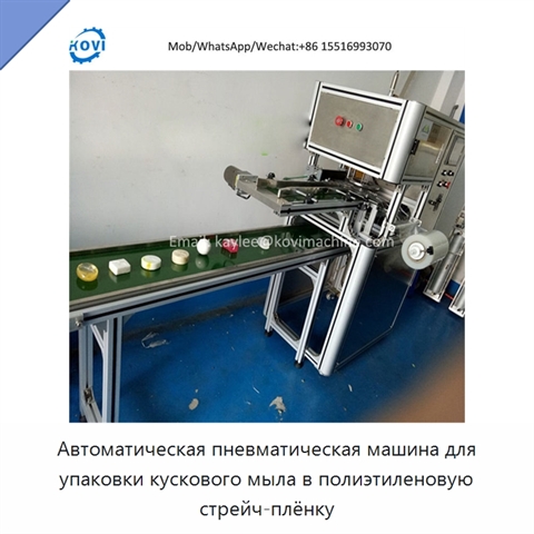 Автоматическая пневматическая машина для упаковки кускового мыла в полиэтиленовую стрейч-плёнку