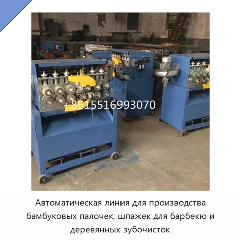 Автоматическая линия для производства бамбуковых палочек, шпажек для барбекю и деревянных зубочисток