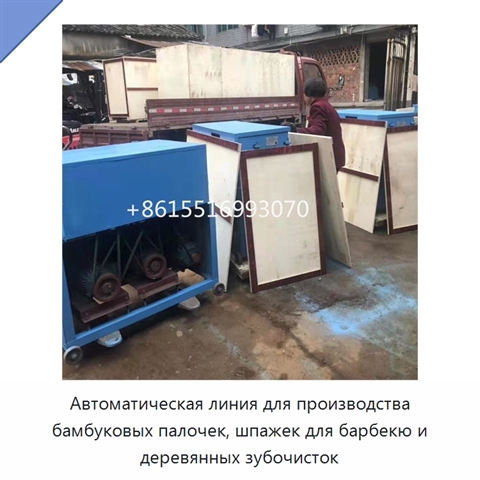 Автоматическая линия для производства бамбуковых палочек, шпажек для барбекю и деревянных зубочисток