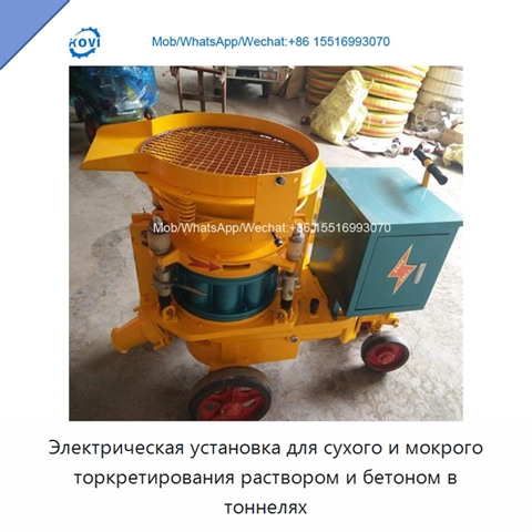 Электрическая установка для сухого и мокрого торкретирования раствором и бетоном в тоннелях