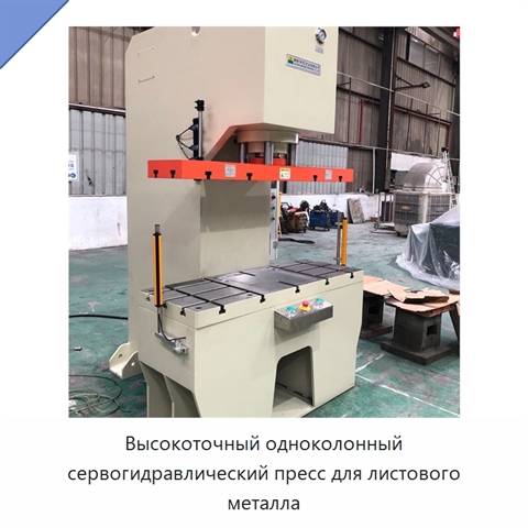 Высокоточный одноколонный сервогидравлический пресс для листового металла