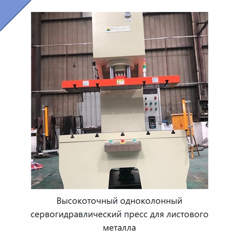 Высокоточный одноколонный сервогидравлический пресс для листового металла
